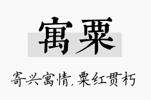 寓粟名字的寓意及含义