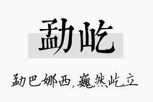 勐屹名字的寓意及含义