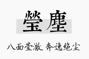 莹尘名字的寓意及含义