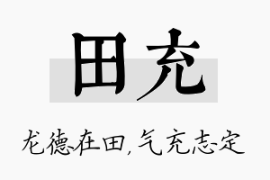 田充名字的寓意及含义