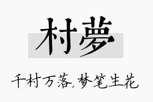 村梦名字的寓意及含义