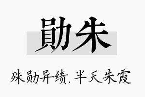 勋朱名字的寓意及含义