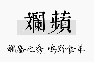 斓苹名字的寓意及含义