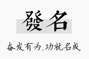 发名名字的寓意及含义