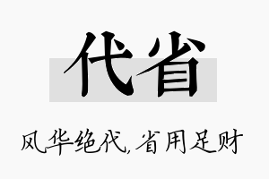 代省名字的寓意及含义