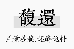 馥还名字的寓意及含义