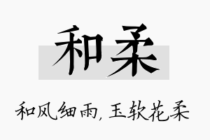 和柔名字的寓意及含义