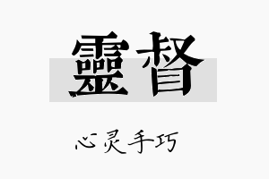 灵督名字的寓意及含义