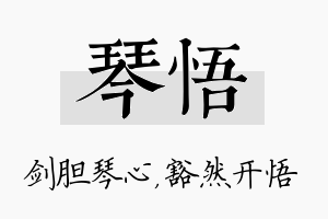 琴悟名字的寓意及含义