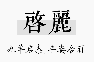 启丽名字的寓意及含义