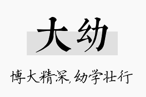 大幼名字的寓意及含义