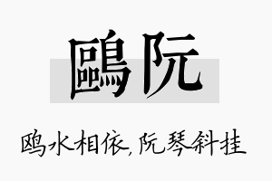 鸥阮名字的寓意及含义