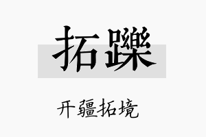 拓跞名字的寓意及含义