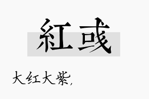 红彧名字的寓意及含义