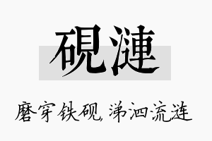 砚涟名字的寓意及含义