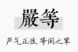 严等名字的寓意及含义