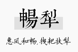 畅犁名字的寓意及含义