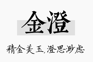 金澄名字的寓意及含义