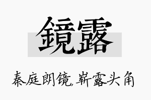 镜露名字的寓意及含义