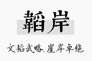 韬岸名字的寓意及含义