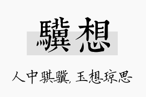 骥想名字的寓意及含义