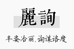 丽询名字的寓意及含义