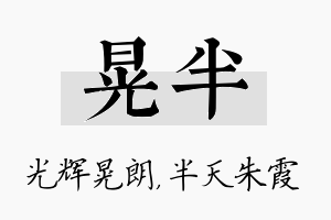 晃半名字的寓意及含义