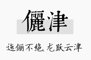 俪津名字的寓意及含义