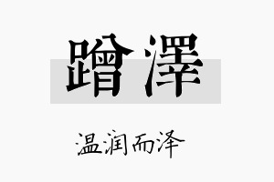 蹭泽名字的寓意及含义