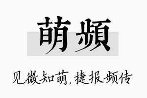 萌频名字的寓意及含义