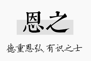 恩之名字的寓意及含义