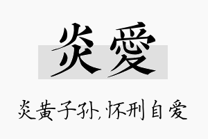 炎爱名字的寓意及含义