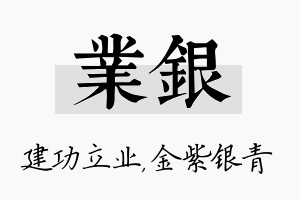 业银名字的寓意及含义