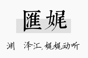 汇娓名字的寓意及含义