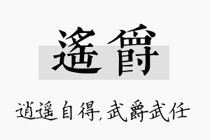 遥爵名字的寓意及含义