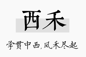 西禾名字的寓意及含义