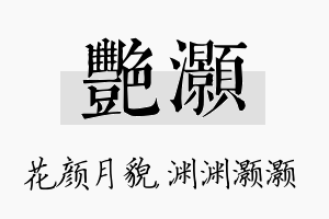 艳灏名字的寓意及含义