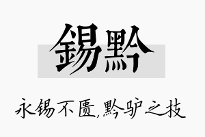 锡黔名字的寓意及含义