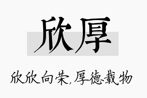 欣厚名字的寓意及含义