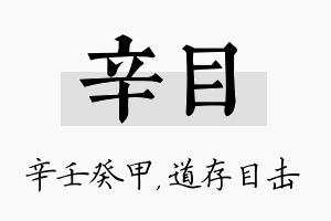 辛目名字的寓意及含义