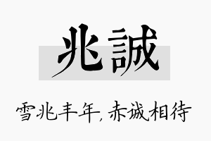 兆诚名字的寓意及含义