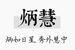 炳慧名字的寓意及含义