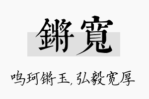 锵宽名字的寓意及含义