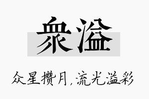 众溢名字的寓意及含义