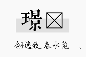 璟珝名字的寓意及含义