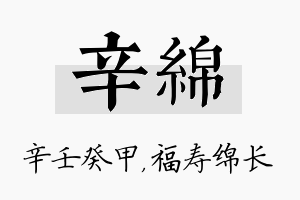 辛绵名字的寓意及含义