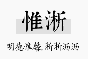 惟淅名字的寓意及含义