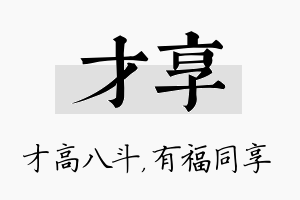 才享名字的寓意及含义