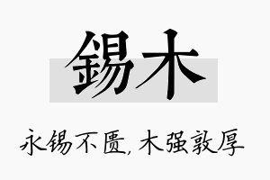 锡木名字的寓意及含义