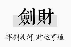 剑财名字的寓意及含义